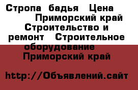 Стропа ,бадья › Цена ­ 20 000 - Приморский край Строительство и ремонт » Строительное оборудование   . Приморский край